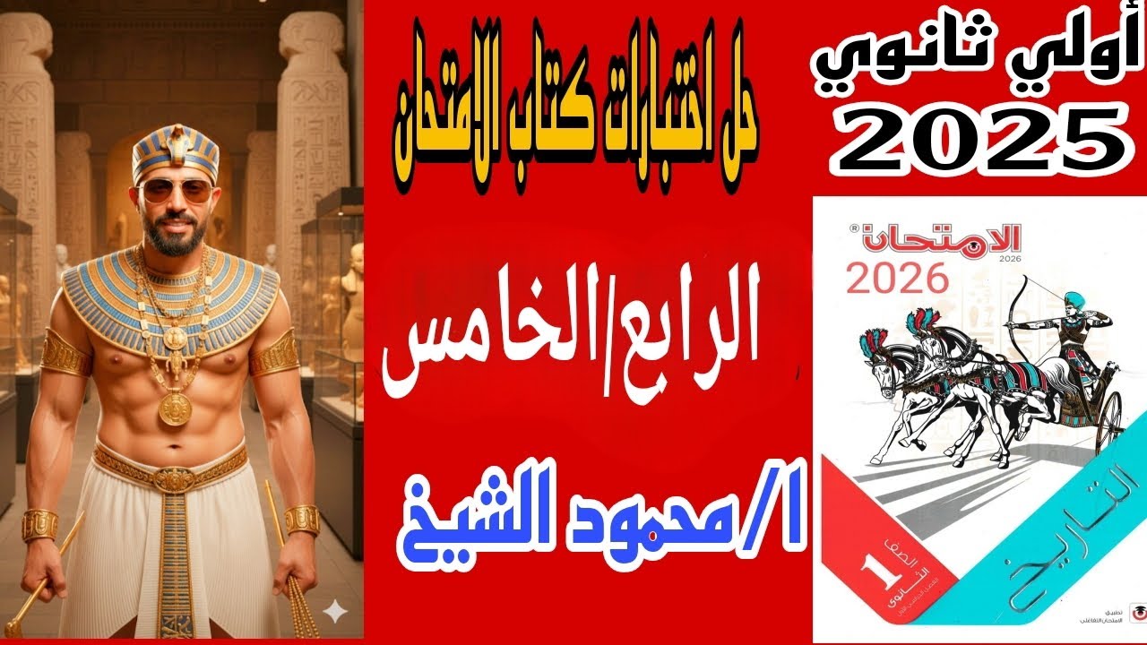 حل الاختبار الرابع والخامس من كتاب الامتحان تاريخ أولي ثانوي ا/محمود الشيخ