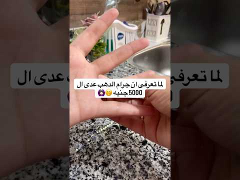لما تعرفى ان جرام الدهب عدى 5000 جنيه 
