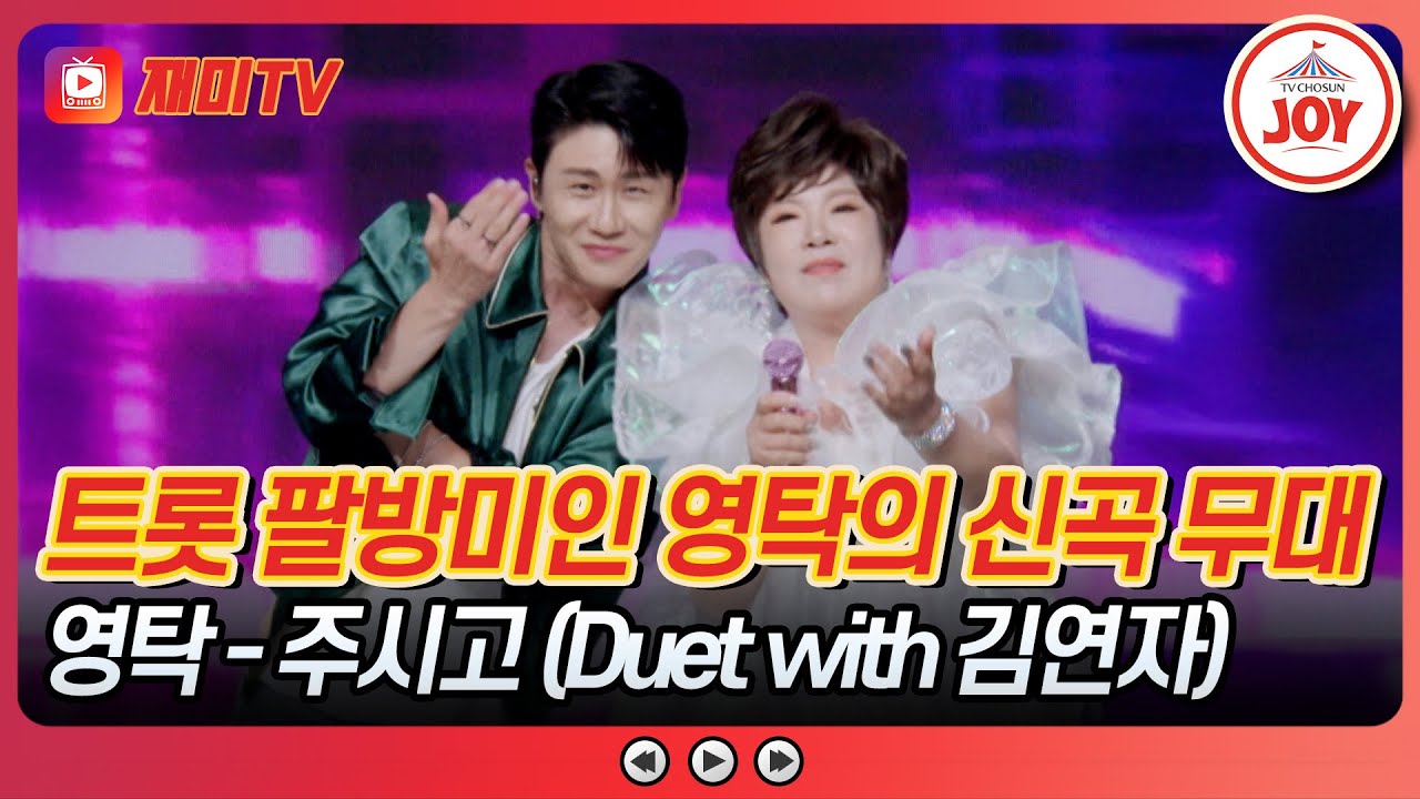 [#사랑의콜센타] 영탁 신곡 무대 최초 공개😍 불을 지피는 축제 분위기🎇 영탁X김연자의 '주시고' ♪ #TVCHOSUNJOY (TV CHOSUN 250724 방송)