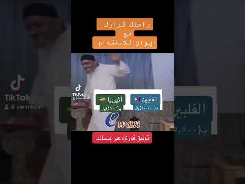 راحتك قرارك مع ايوان للاستقدام حطمنا الاسعار لنصنع الفرق ذكريات رمضانية