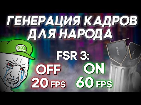 ГЕНЕРАЦИЯ КАДРОВ ОТ AMD | ТЕСТ FSR 3