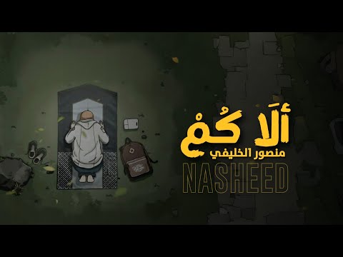 أل ا ق ـم منصور الخليفي Ala Qum Lyrics English Translation Vocal Only No Music