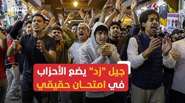 احتجاجات جيل "زد" في المغرب.. رسالة قاسية للأحزاب قبل الانتخابات