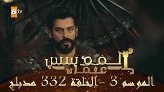 المؤسس عثمان - الموسم الثالث | الحلقة 332 | مدبلج