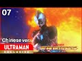 《奥特银河格斗 新生代英雄》第7集 中文配音版 -官方HD-