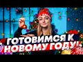 КАК ПОДГОТОВИТЬ КАНАЛ К НОВОМУ ГОДУ? Какие ролики выпускать на YouTube в праздники? КОНКУРС!!!