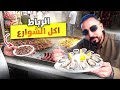 Street Food Rabat Morocco جولة أكل الشوارع الرباط 