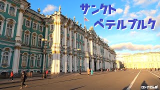 【ロシアさんぽ】 サンクト＝ペテルブルク　その１　Saint Petersburg Part1