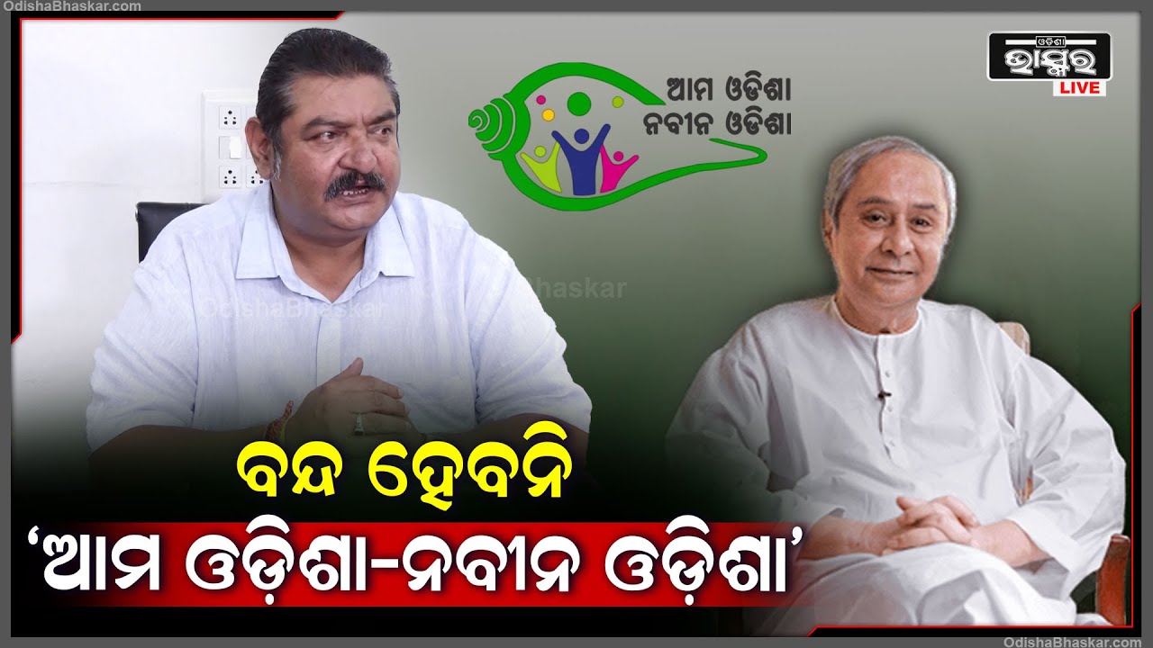 ବନ୍ଦ ହେବନି 'ଆମ ଓଡ଼ିଶା-ନବୀନ ଓଡ଼ିଶା' ଏନେଇ ଏମିତି କିଛି କହିଲେ ବିଜେଡି ବିଧାୟକ ପ୍ରତାପ କେଶରୀ ଦେବ