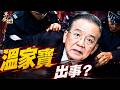 胡錦濤後溫家寶傳聞再起！董軍「八一」講話：全面落实軍委主席負責制；旺旺去世後世界都記住了它；連雲港母女事件上熱搜；出境新規為何禁評？#早安中國 08.1.2026