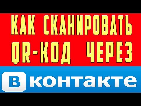 Как Сканировать QR Код Через ВК (Вконтакте) Телефоном