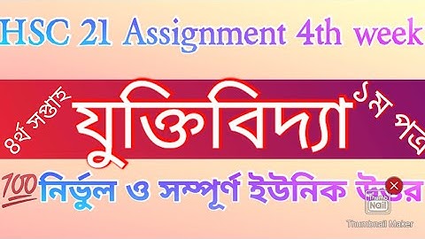 HSC 2021 Assignment Juktibidda 4th week answer Solve|hsc assignment 2021 4th week Logic|যুক্তিবিদ্যা