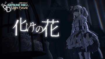 【MMD x Project Diva】化けの花 / Bake no Hana【4K 60fps】【3DMV】