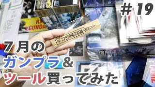 7月のガンプラ & ツール買ってみた！ Unboxing gunpla & tools / July edition