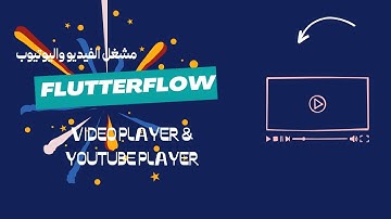 video player in flutterflow || شرح مشغل الفيديو في فلاتر فلو