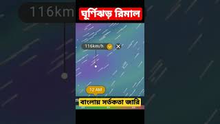 Cyclone Remal in West Bengal  #shorts #ytshorts