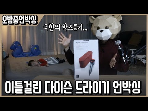 박스 뜯는데만 이틀 걸린 다이슨 레드 에디션 헤어드라이기 언박싱ㅣ오밤중언박싱