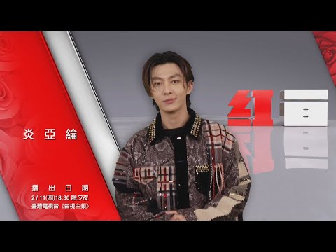 【2021超級巨星紅白藝能大賞】ID-炎亞綸