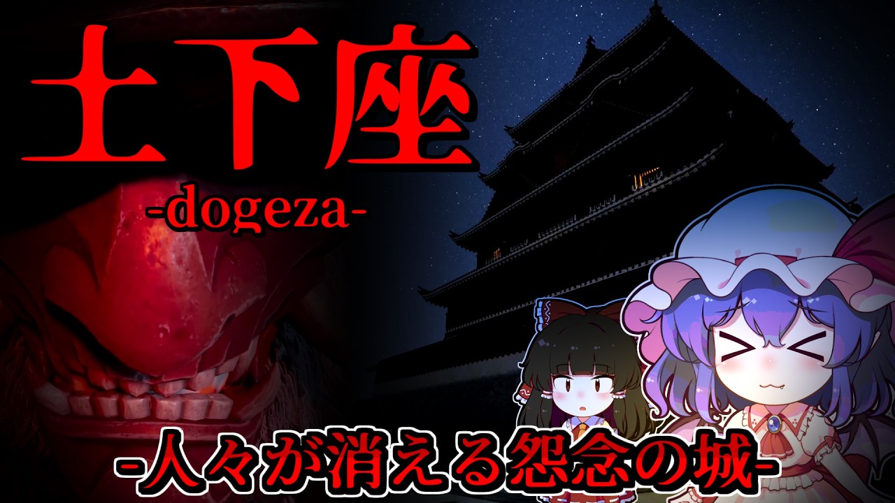 【ホラーゲーム】怨みに満ちた怨霊が潜む「呪われた城」での恐怖の一夜【ゆっくり実況】『土下座』