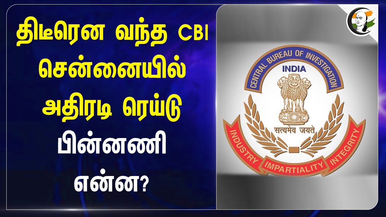 திடீரென வந்த CBI .. Chennaiயில் அதிரடி Raid | Neelankarai Land Scam | CBI Raid