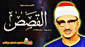 محمد صديق المنشاوي | القصــص | تلاوة نادرة .. من اسيوط عام 1966م !! جودة عالية HD