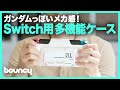 メカメカしさがガンダムっぽい！オールインワンのSwitch専用ケース「G-Case」