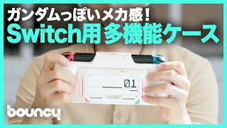 メカメカしさがガンダムっぽい！オールインワンのSwitch専用ケース「G-Case」