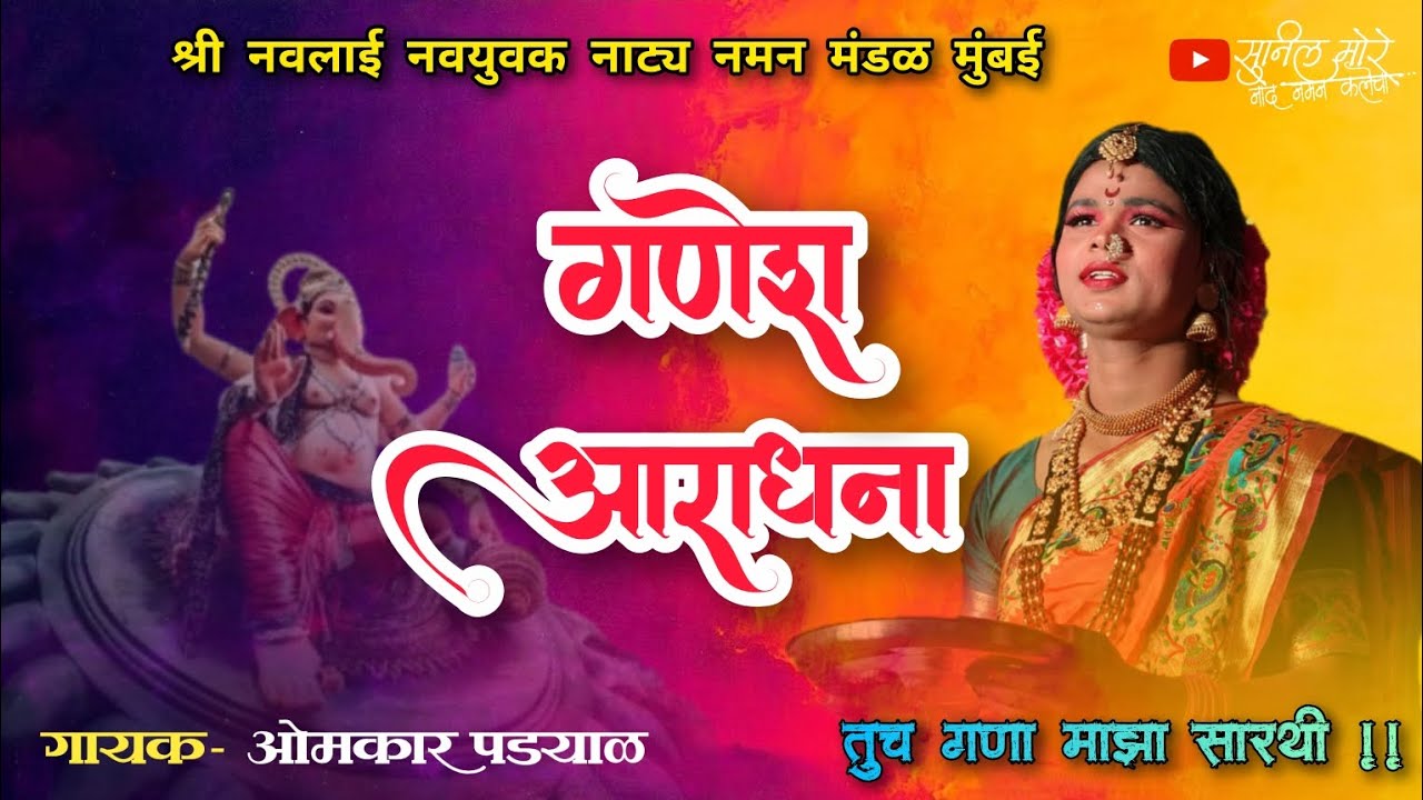 श्री नवलाई नवयुवक नाट्य नमन मंडळ मुंबई 🤩 || गायक - ओंकार पड्याळ || गीतकार गोपाळ करंडे ||