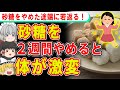 砂糖を2週間やめると体にどんな変化が起こる?【ゆっくり解説】