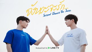 Second Chance (BL Drama)
