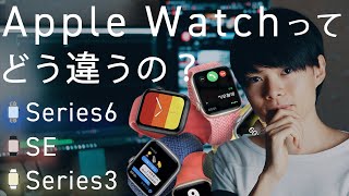 【Apple Watchの選び方】Apple Watch「Series 6」 vs 「SE」 vs 「Series 3」