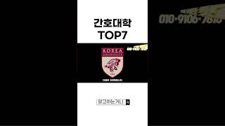 간호대학 TOP 7 완벽정리 (비동일계열 편입 가능)