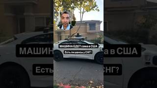 😭 Крик души. Сравниваю США и СНГ. Как думаете сильно отстаем? #сша #снг