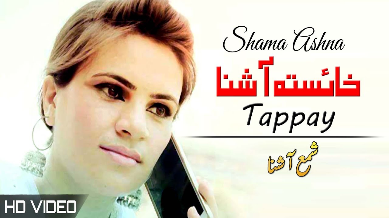 Khaista Ashna Tappay | Shama Ashna | Pashto New Song 2022 | Tappy | HD | Afghan | MMC OFFICIAL