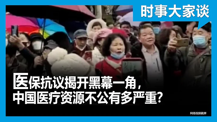 時事大家談：醫保抗議揭開黑幕一角，中國醫療資源不公有多嚴重？ - 天天要聞