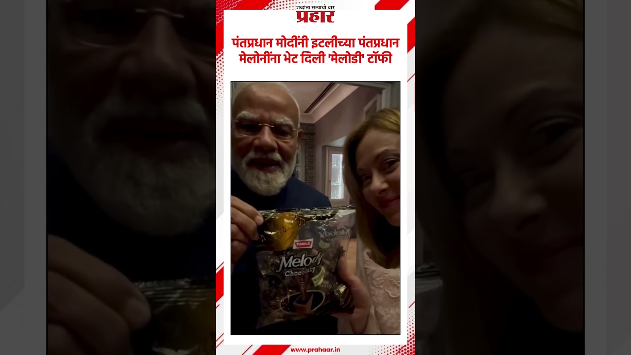 Narendra Modi | पंतप्रधान मोदींनी इटलीच्या पंतप्रधान मेलोनींना भेट दिली 'मेलोडी' टॉफी Italy | Meloni