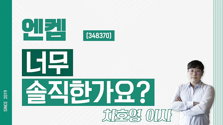 엔켐 (348370) - 너무 솔직한가요?