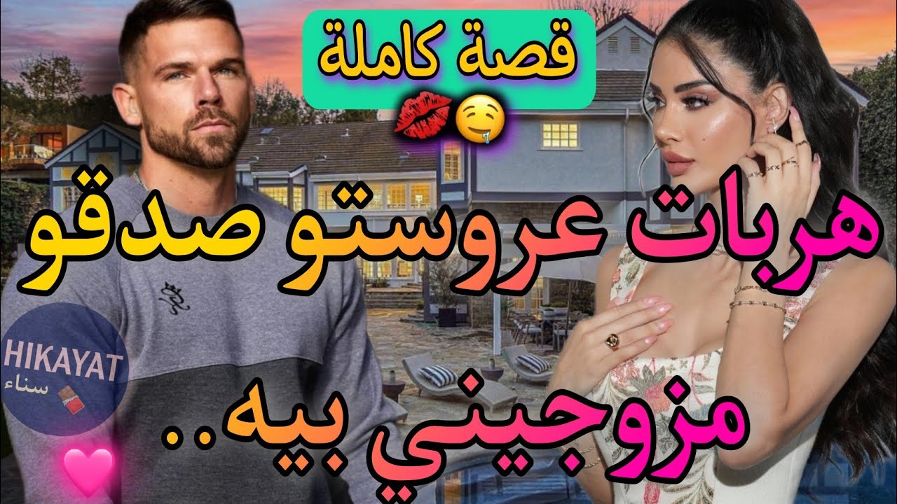 قصة كاملة:صفقة زواج💍تجمع بنت الدوار💕و مول الفيرمة❤️‍🔥زوجوني بلاصت عروستو لي هربات و..💥برعني برعني💃🏻😍