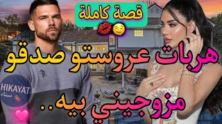 قصة كاملة:صفقة زواج💍تجمع بنت الدوار💕و مول الفيرمة❤️‍🔥زوجوني بلاصت عروستو لي هربات و..💥برعني برعني💃🏻😍