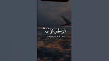 “فَتَوَكَّلْ عَلَى اللَّهِ إِنَّكَ عَلَى الْحَقِّ الْمُبِينِ”(سورة النمل، الآية 79)