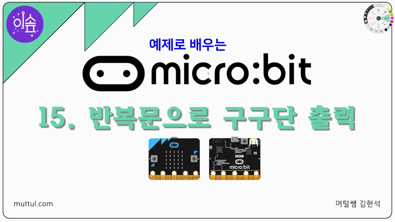 [ 이솦 Microbit ] 15. 반복문으로 구구단 출력- 머털쌤 - YouTube