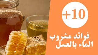 أكثر من 10 فوائد صحية مدهشة في مشروب الماء بالعسل