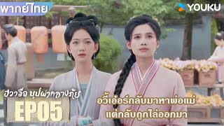 Highlight EP05 | อวี้เอ๋อร์กลับมาหาพ่อแม่ แต่กลับถูกไล่ออกมา | ฮวาจื่อ บุปผากลางภัย | YOUKU