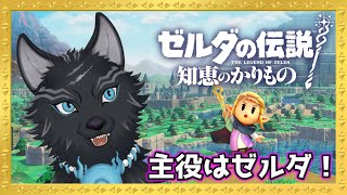 やりたい放題ゼルダ、ゲルド地方へ！🏜🐺💨 ＃3【ゼルダの伝説 知恵のかりもの】【津軽弁狛犬Vtuber】