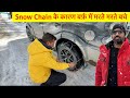 Snow Chain के कारण बर्फ़ में मरते मरते बचे 🌧️ how to use snow chain in snow ​⁠#snow