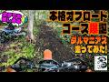 【本格オフロードコース爆誕】全日本のダルマ二アクス走ってみたら超楽しかった! #新庄市 #OGAチャンネル #ダルマニアクス #クロスミッション #全日本ハードエンデューロ選手権