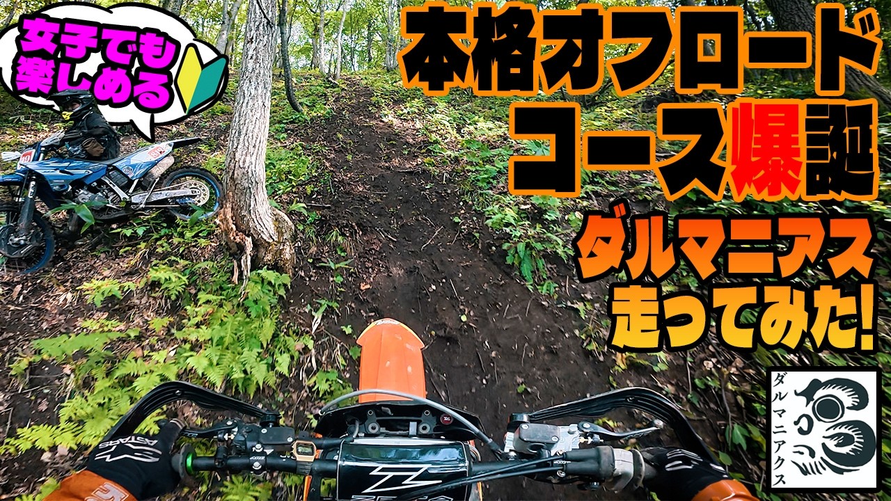 【本格オフロードコース爆誕】全日本のダルマ二アクス走ってみたら超楽しかった! #新庄市 #OGAチャンネル #ダルマニアクス #クロスミッション #全日本ハードエンデューロ選手権