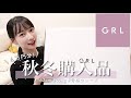 【秋服GRL爆買い！】とびきり可愛い🤍高見えすぎる秋冬服🍂大人可愛い19点/骨格ウェーブ