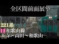 【Full HD全区間前面展望】和歌山線 王寺～和歌山 Cab view Railway of Japan 日本鐵…