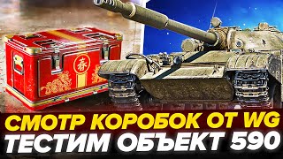 ОТКРЫВАЮ КОРОБКИ ОТ WG! ТЕСТИМ Объект 590! Что за ТАНК?